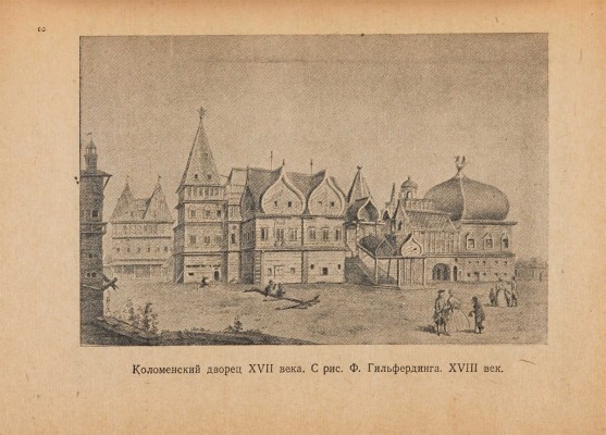 Субботин А.Н. Село Коломенское [Исторический очерк]. М.: Московский рабочий, 1947.